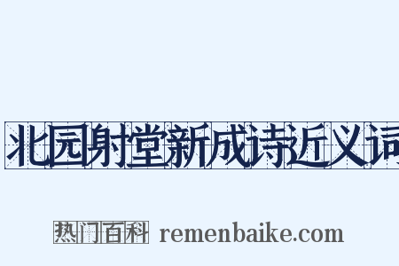 北园射堂新成诗近义词是什么意思的图片